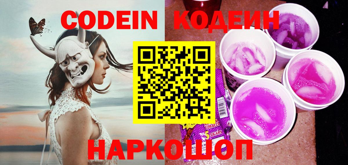 Codein напиток Lean (лин) Елец