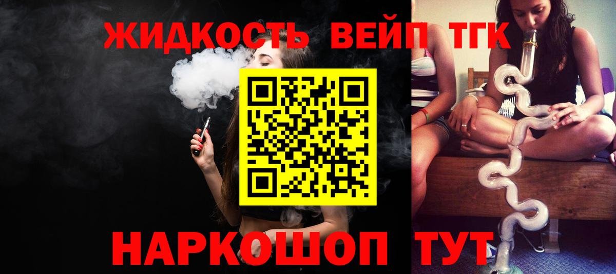 ТГК жижа Елец